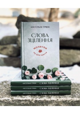 Слова зцілення. Молитви на ціле життя